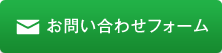 お問い合わせフォーム