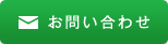 お問い合わせフォーム