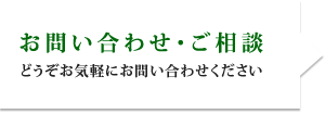 お問い合わせ・ご相談 どうぞお気軽にお問い合わせください
