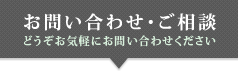 お問い合わせ・ご相談 どうぞお気軽にお問い合わせください