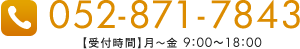 052-871-7843 受付時間　月～金9：00～18：00