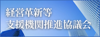 経営革新等支援機関推進協議会