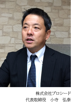 株式会社プロシード　代表取締役　小寺　弘泰